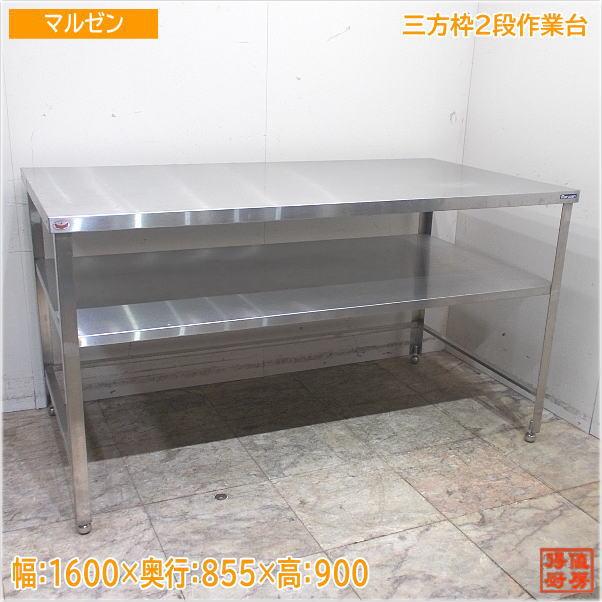 マルゼン ステンレス 三方枠2段作業台 1600×855×900 業務用 中古厨房 