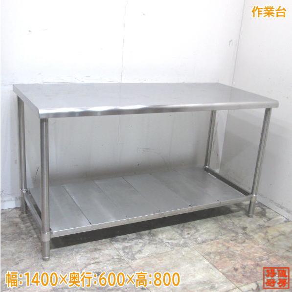 ステンレス 作業台 1400×600×800 業務用 中古厨房 /24A2578Z ステンレス 作業台 1400×600×800 業務用 中古厨房 /24A2578Z