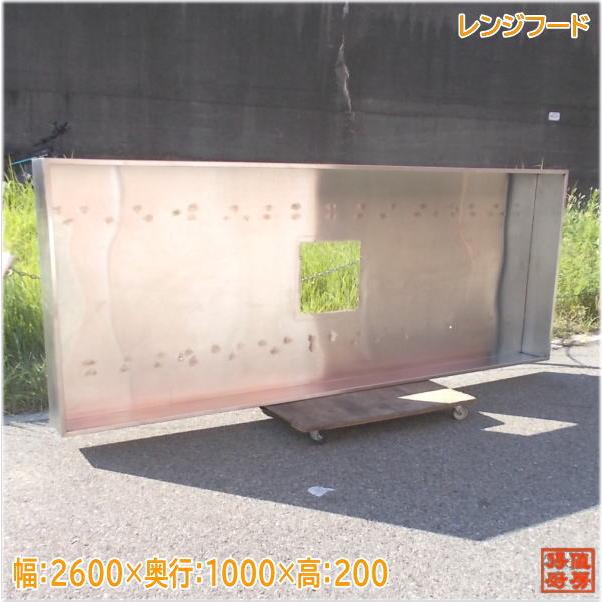 レンジフード 2600×1000×200 業務用 ダクトフード 中古厨房 レンジフード 2600×1000×200 業務用 ダクトフード 中古厨房