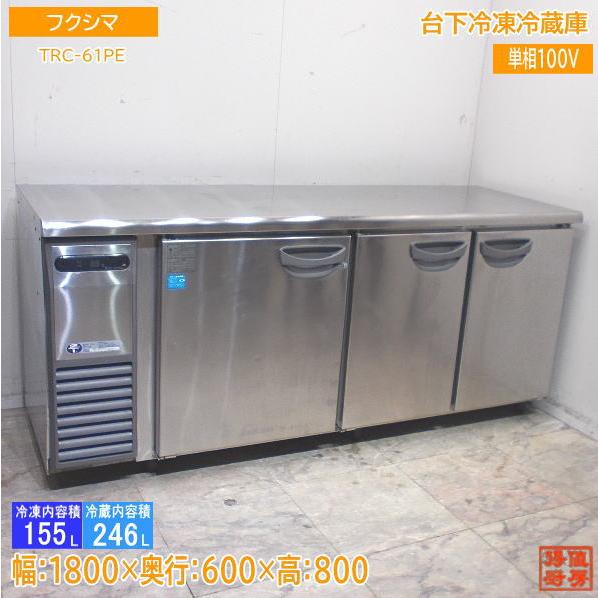 フクシマ 台下冷凍冷蔵庫 TRC-61PE 1800×600×800 中古厨房 /24A2904Z 