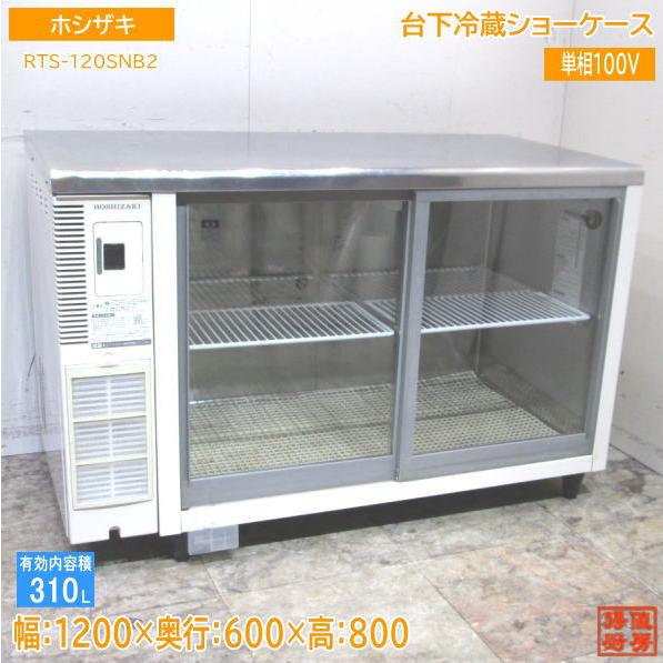 ホシザキ 台下冷蔵ショーケース RTS-120SNB2 1200×600×800 中古厨房