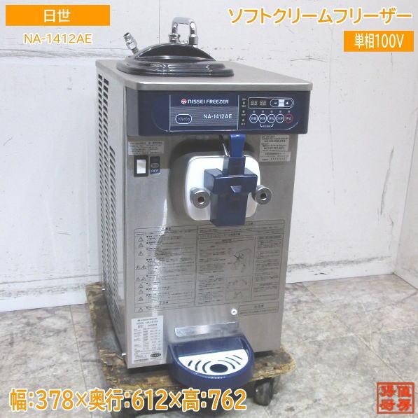 美品◆NISSEI/日世 ソフトクリームサーバー NA-1412AE ◆23年製 楽天市場】NISSEI/日世 ソフトクリームフリーザー ソフト