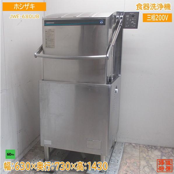 ホシザキ 食器洗浄機 JWE-680UB 業務用食洗機 60Hz専用 630×730 ホシザキ 食器洗浄機 JWE-680UB 業務用食洗機 60Hz専用 630×730