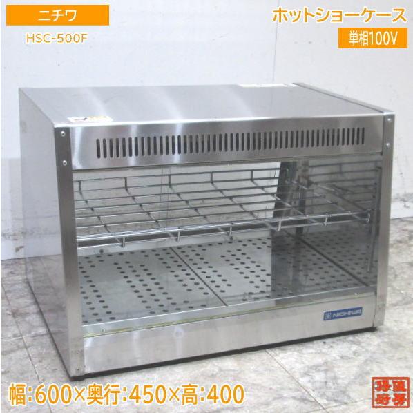 ニチワ ホットショーケース HSC-500F 600×450×400 中古厨房 ニチワ ホットショーケース HSC-500F 600×450×400 中古厨房