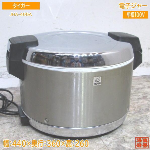 タイガー 電子ジャー JHA-400A 保温ジャー 2.2升 440×360×260 中古厨房 