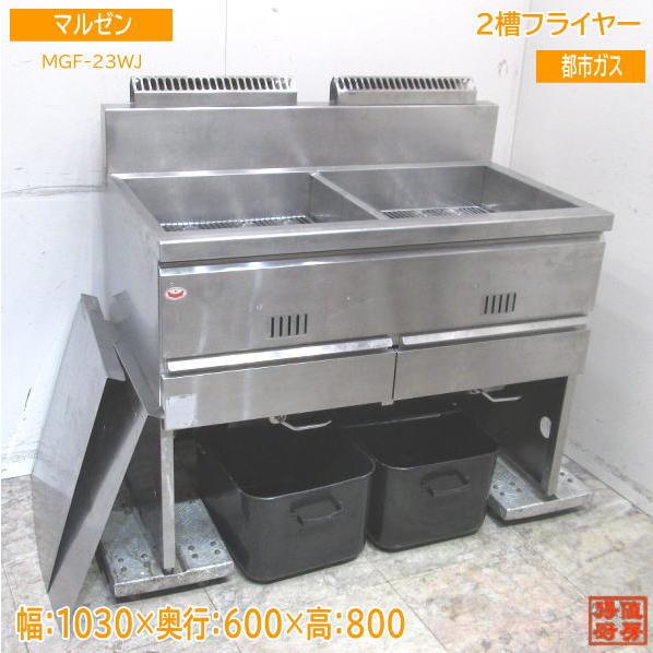 マルゼン 2槽フライヤー MGF-23WJ 都市ガス 1030×600×800 中古 マルゼン 2槽フライヤー MGF-23WJ 都市ガス 1030×600×800 中古
