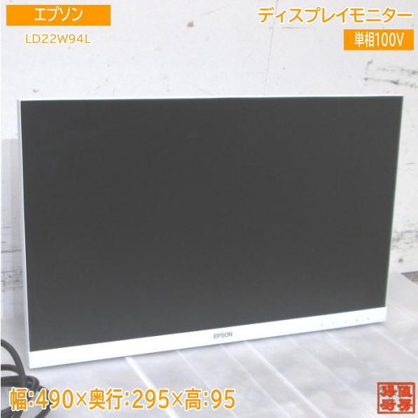 エプソン ディスプレイモニター LD22W94L 21.5型 490×295×95 中古厨房