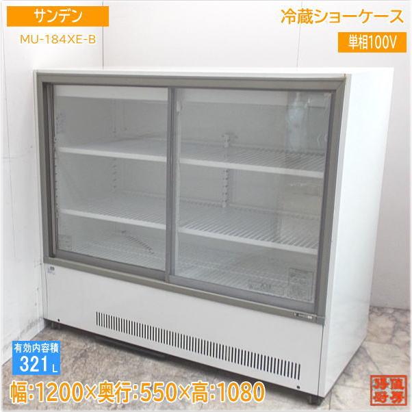 サンデン 冷蔵ショーケース MU-184XE-B 1200×550×1080 中古厨房 サンデン 冷蔵ショーケース MU-184XE-B 1200×550×1080 中古厨房