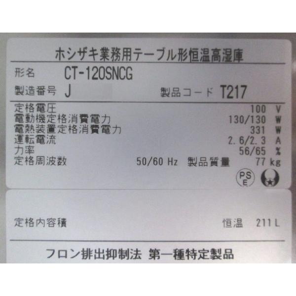 ホシザキ 台下恒温高湿庫 CT-120SNCG 1200×600×800 中古厨房 ホシザキ 台下恒温高湿庫 CT-120SNCG 1200×600×800 中古厨房