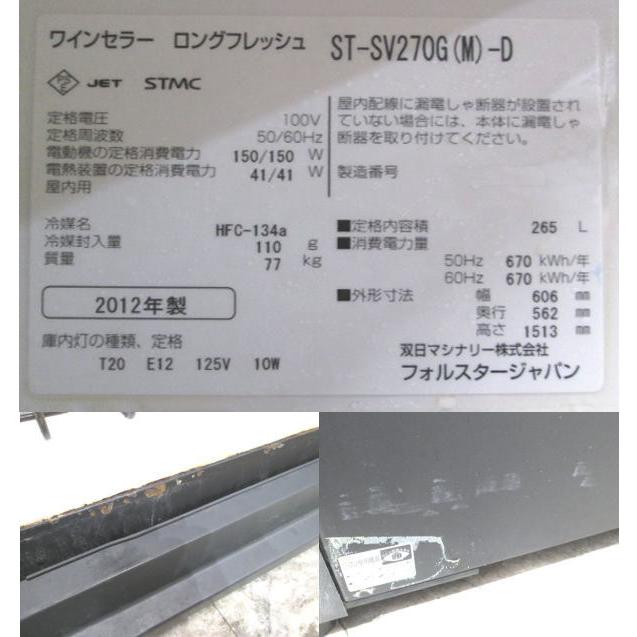 フォルスター ワインセラー ST-SV270G(M)-D 606×562×1513 中古 フォルスター ワインセラー ST-SV270G(M)-D 606×562×1513 中古