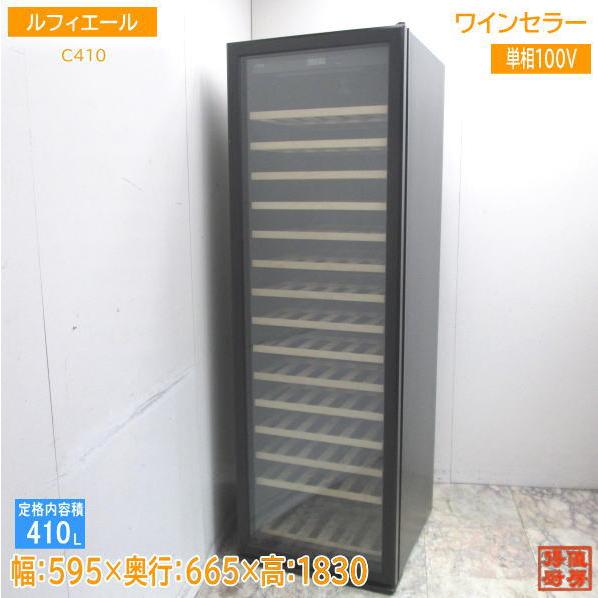 Lefier ワインセラー C410 ルフィエール 595×665×1830 中古厨房 Lefier ワインセラー C410 ルフィエール 595×665×1830 中古厨房