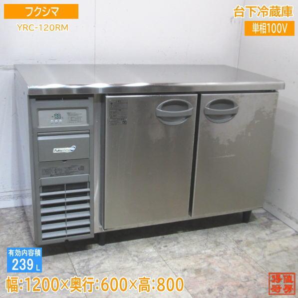 フクシマ 台下冷蔵庫 YRC-120RM 1200×600×800 中古厨房 /24B0304Z : 得