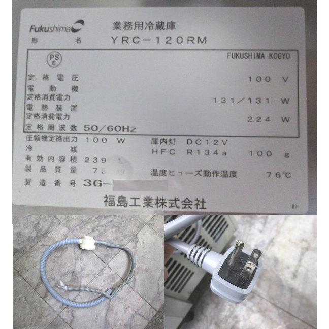 フクシマ 台下冷蔵庫 YRC-120RM 1200×600×800 中古厨房 フクシマ 台下冷蔵庫 YRC-120RM 1200×600×800 中古厨房