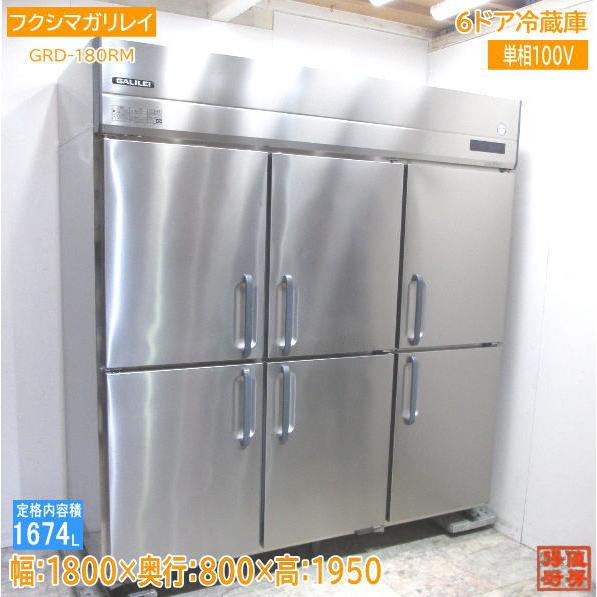 フクシマガリレイ 2022年製 縦型6ドア冷蔵庫 GRD-180RM 1800×800×1950 
