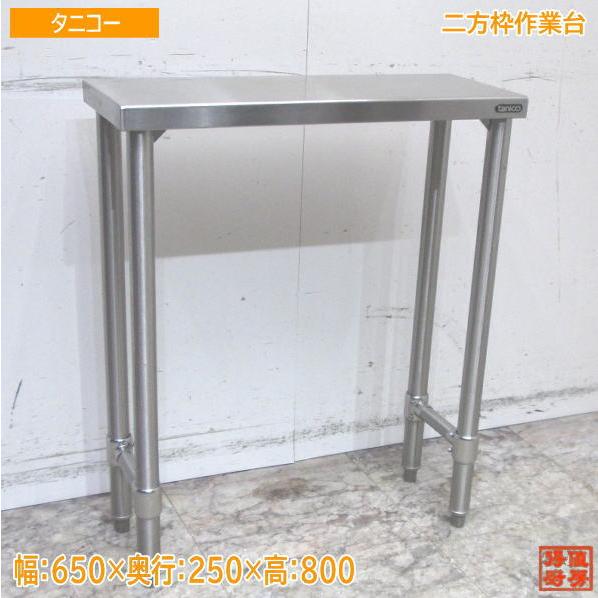 タニコー ステンレス 二方枠作業台 650×250×800 業務用 中古厨房 タニコー ステンレス 二方枠作業台 650×250×800 業務用 中古厨房