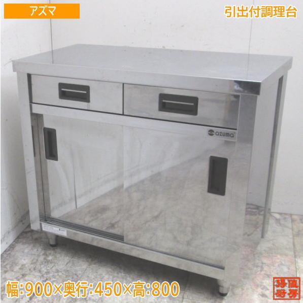 Azuma 業務用調理台 作業台 引き出し付き 楽天市場】東製作所