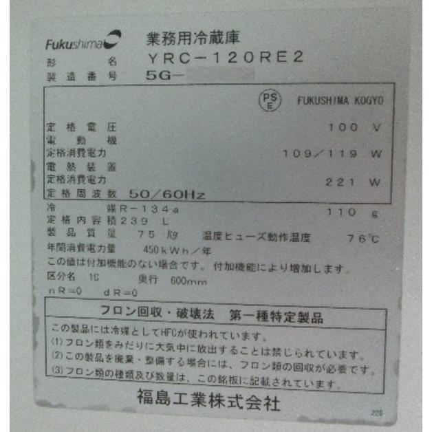 フクシマ 台下冷蔵庫 YRC-120RM2 1200×600×800 中古厨房 フクシマ 台下冷蔵庫 YRC-120RM2 1200×600×800 中古厨房