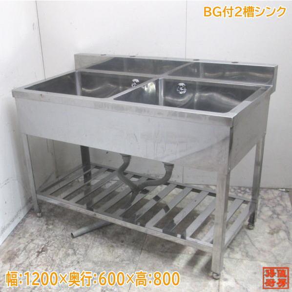 ステンレス BG付2槽シンク 1200×600×800業務用2層流し台 中古厨房
