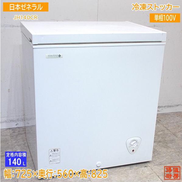 冷凍庫 JH140CR 140L 業務用 冷凍庫 冷凍庫 JH140CR 140L 業務用 冷凍庫