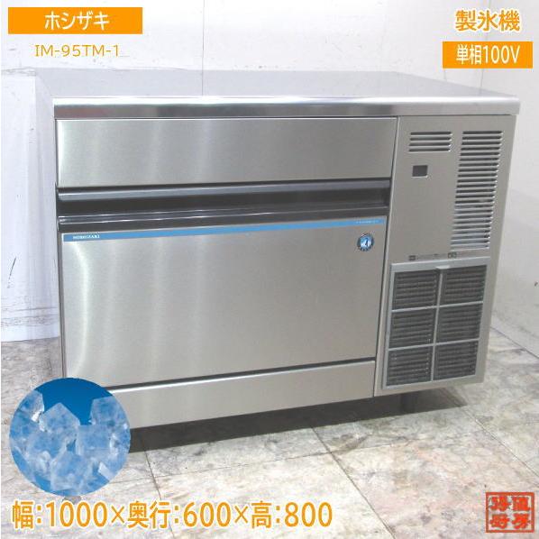 ホシザキ 2023年 製氷機 IM-95TM-1 キューブアイス 1000×600×800 中古 