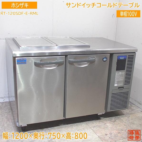 ホシザキ サンドイッチコールドテーブル RT-120SDF-E-RML 1200×750×800 
