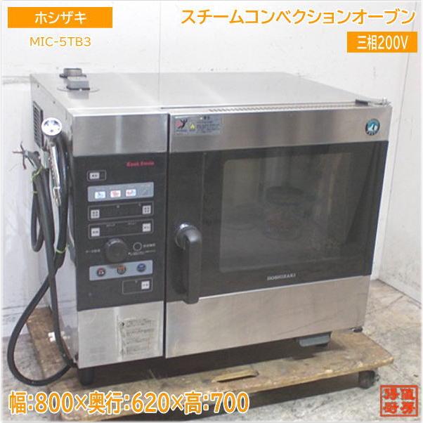 ホシザキ スチームコンベクションオーブン MIC-5TB3 800×620×700 中古 