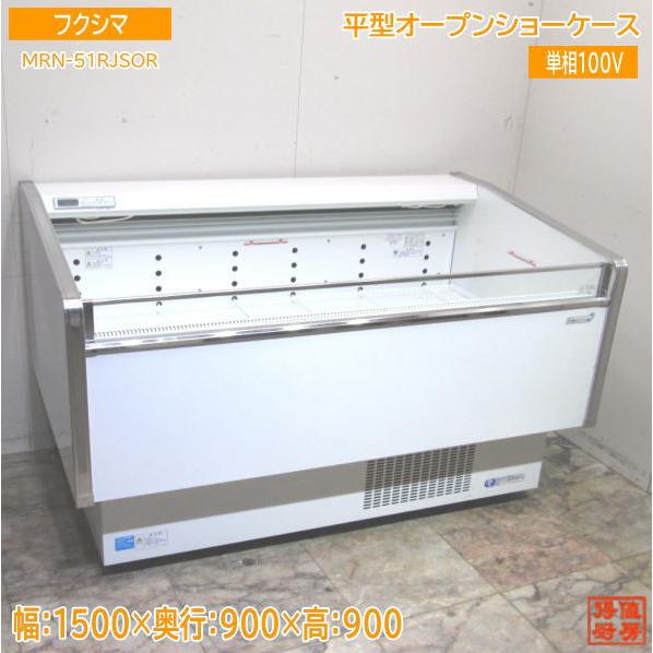 フクシマ 平型オープンショーケース MRN-51RJSOR 1500×900×900 フクシマ 平型オープンショーケース MRN-51RJSOR 1500×900×900