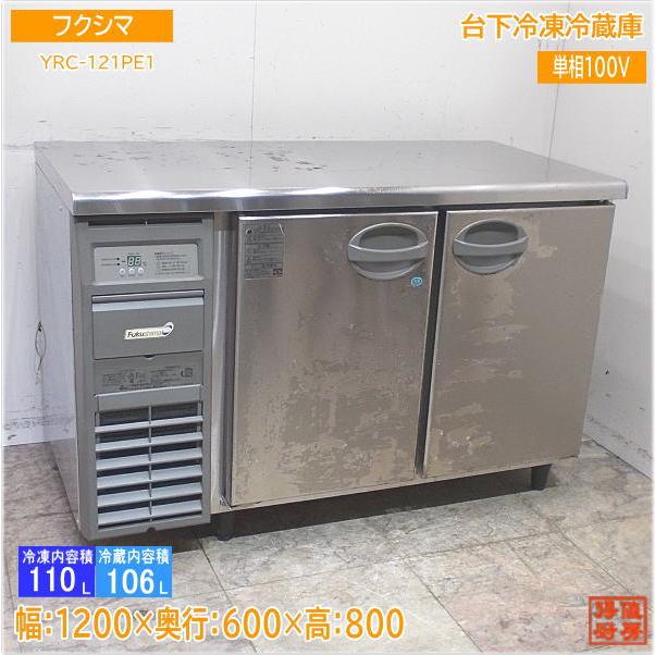 フクシマ 台下冷凍冷蔵庫 YRC-121PE1 1200×600×800 中古厨房/24B2004Z 