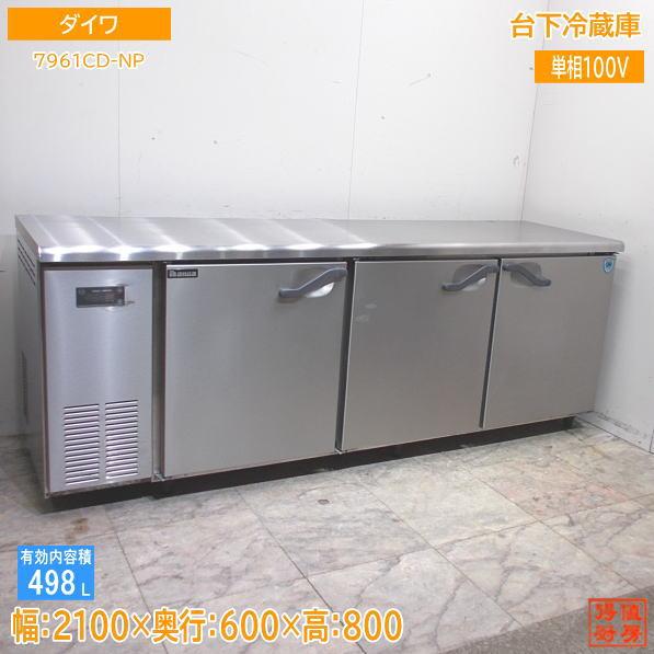 ダイワ 台下冷蔵庫 7961CD-NP 2100×600×800 中古厨房 /24B2903Z ダイワ 台下冷蔵庫 7961CD-NP 2100×600×800 中古厨房 /24B2903Z