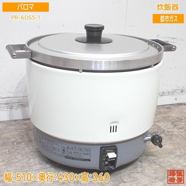 パロマ 2021年 都市ガス 炊飯器 PR-6DSS-1 303升炊き 510×430 パロマ 2021年 都市ガス 炊飯器 PR-6DSS-1 303升炊き 510×430