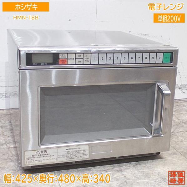 ホシザキ 電子レンジ HMN-18B 425×480×340 中古厨房 /24C0106Z ホシザキ 電子レンジ HMN-18B 425×480×340 中古厨房 /24C0106Z