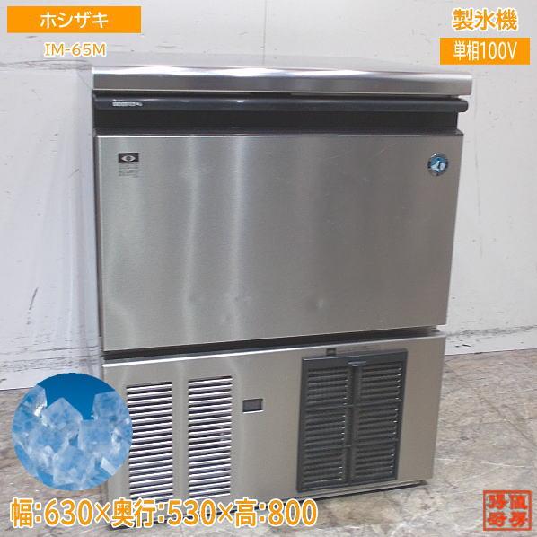 ホシザキ 製氷機 IM-65M キューブアイス 630×530×800 中古厨房