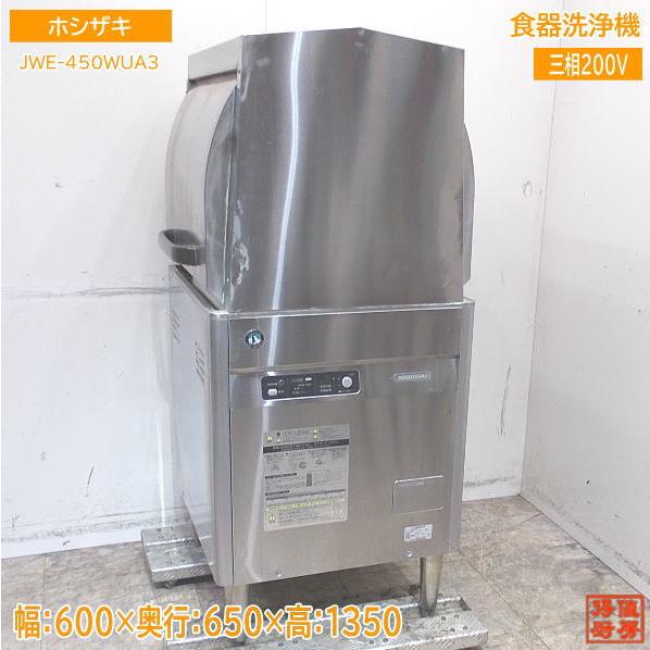 ホシザキ 食器洗浄機 JWE-450WUA3 業務用食洗機 600×650×1350 中古厨房 
