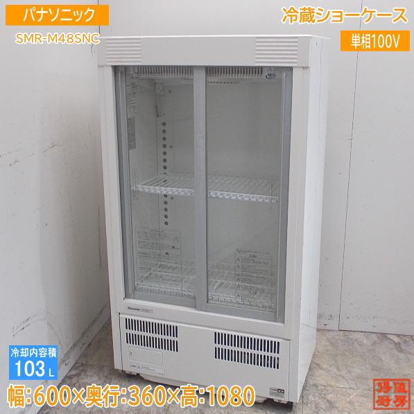 パナソニック/Panasonic 業務用 冷蔵ショーケース 82L 店舗 飲食店