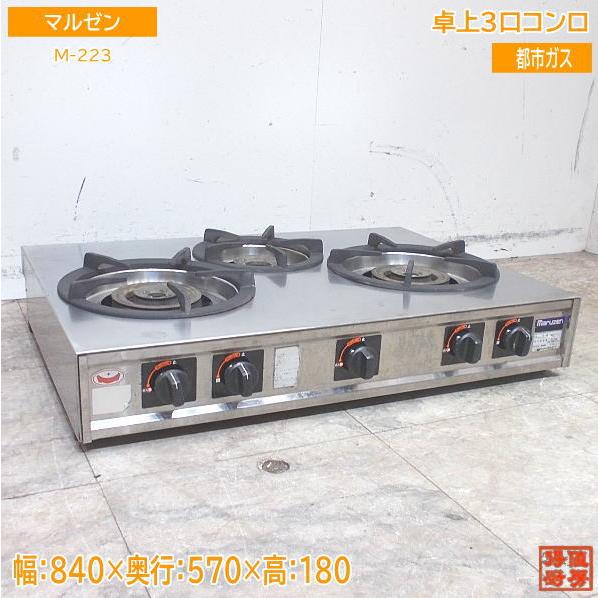 マルゼン 卓上3口コンロ M-223 都市ガス 840×570×180 中古厨房 マルゼン 卓上3口コンロ M-223 都市ガス 840×570×180 中古厨房