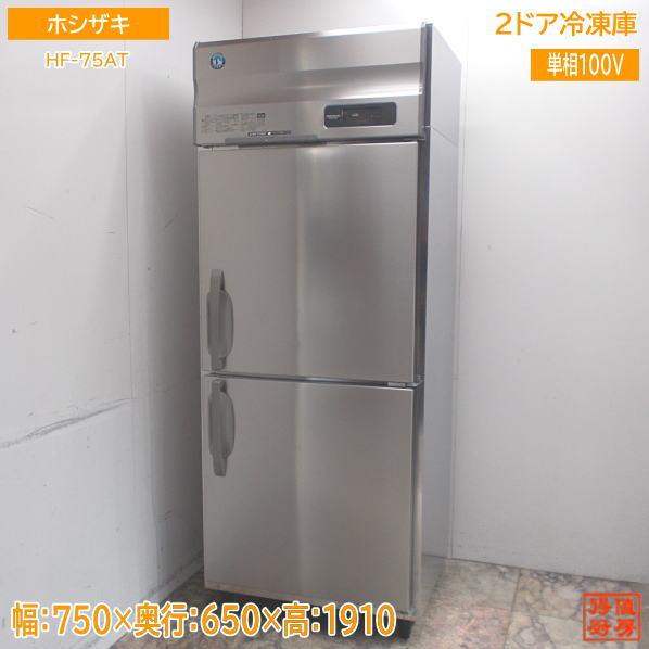 冷凍庫 業務用 中古 630 200v 2枚扉