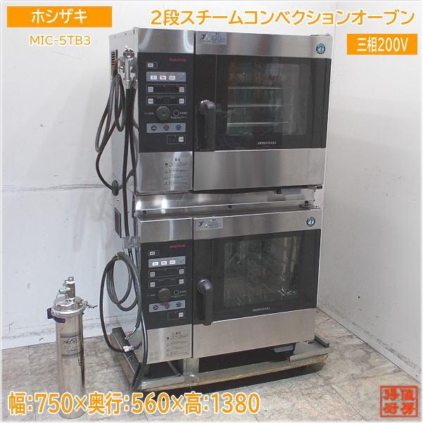 ホシザキ 2段スチームコンベクションオーブン MIC-5TB3 750×560 ホシザキ 2段スチームコンベクションオーブン MIC-5TB3 750×560