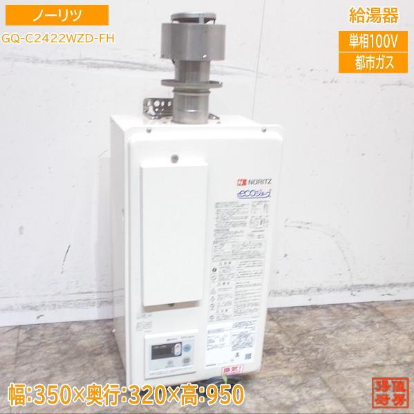 ノーリツ 2023年 都市ガス 給湯器 GQ-C2422WZD-FH 24号 350×320 ノーリツ 2023年 都市ガス 給湯器 GQ-C2422WZD-FH 24号 350×320
