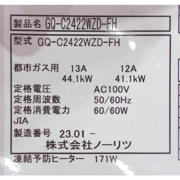 ノーリツ 2023年 都市ガス 給湯器 GQ-C2422WZD-FH 24号 350×320 ノーリツ 2023年 都市ガス 給湯器 GQ-C2422WZD-FH 24号 350×320