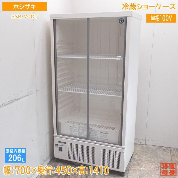 ホシザキ 2023年 冷蔵ショーケース SSB-70DT 700×450×1410 中古厨房 