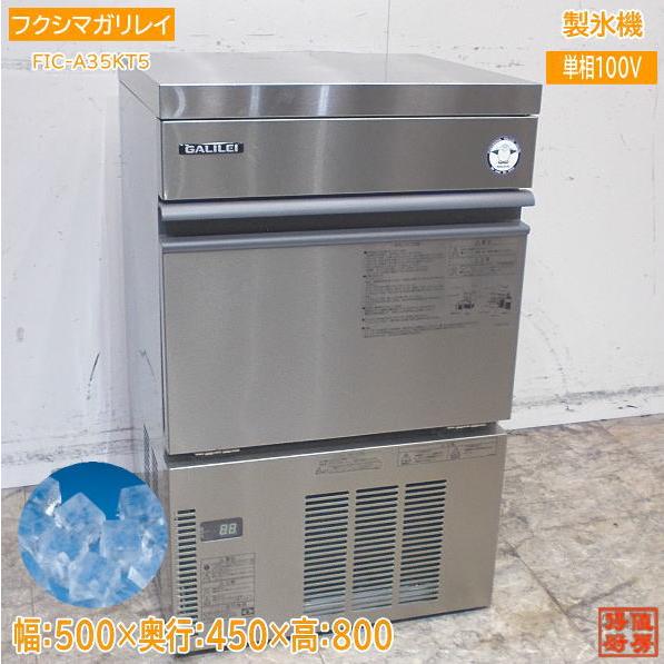 フクシマガリレイ 2023年 製氷機 FIC-A35KT5 キューブアイス 500 フクシマガリレイ 2023年 製氷機 FIC-A35KT5 キューブアイス 500
