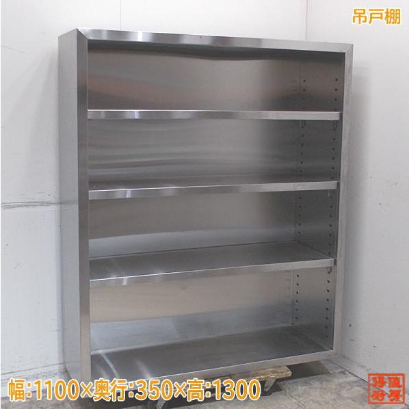ステンレス 吊棚 1100×350×1300 壁棚天吊食器棚 中古厨房 /24C3049Z 