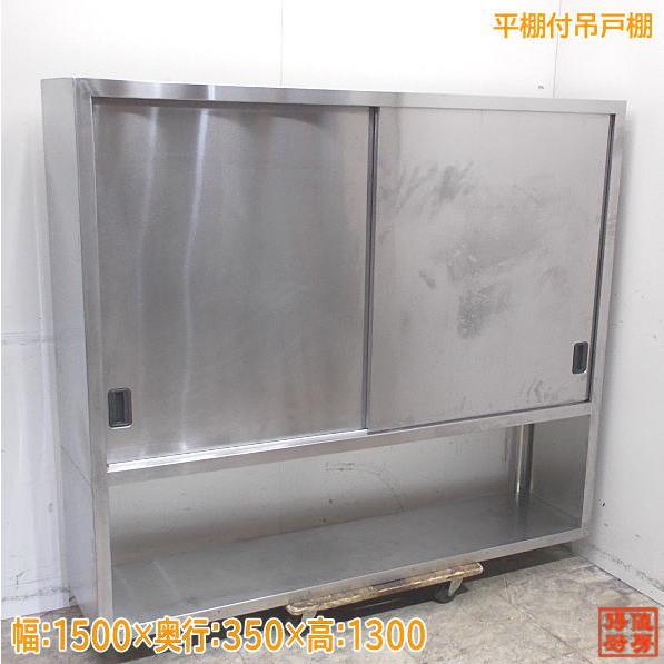 ステンレス 平棚付吊戸棚 1500×350×1300 壁棚天吊食器棚 中古厨房 
