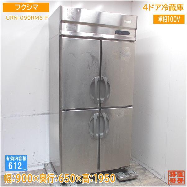 業務用4ドア冷蔵庫 612L 100v フクシマ URN-090RM6-F 【公式通販】