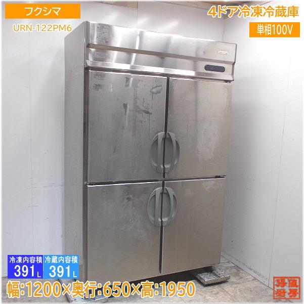 フクシマ 縦型4ドア冷凍冷蔵庫 URN-122PM6 1200×650×1950 中古厨房