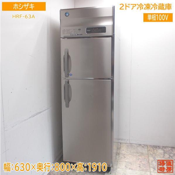ホシザキ 縦型2ドア冷凍冷蔵庫 HRF-63A 630×800×1910 中古厨房 ホシザキ 縦型2ドア冷凍冷蔵庫 HRF-63A 630×800×1910 中古厨房