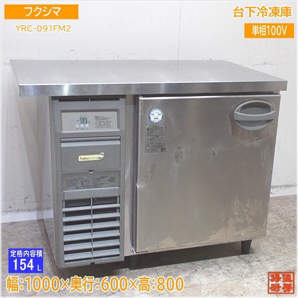 フクシマ 台下冷凍庫 YRC-091FM2 1000×600×800 中古厨房/24D0214Z : 得 