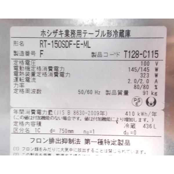 ホシザキ 台下冷蔵庫 RT-150SDF-E-ML 1500×750×800 中古厨房/24D0504Z
