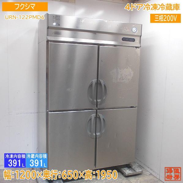 フクシマ 縦型4ドア冷凍冷蔵庫 URN-122PMD6 1200×650×1950 中古 フクシマ 縦型4ドア冷凍冷蔵庫 URN-122PMD6 1200×650×1950 中古