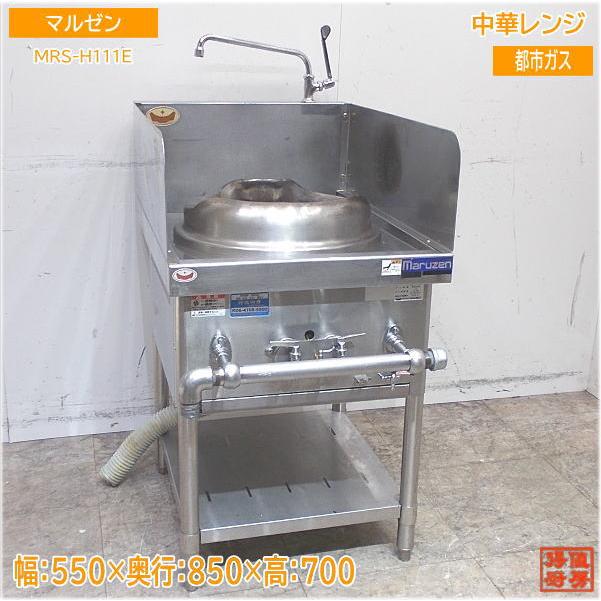 マルゼン 都市ガス 中華レンジ MRS-H111E 炒めコンロ 550×850 マルゼン 都市ガス 中華レンジ MRS-H111E 炒めコンロ 550×850